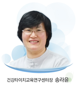 충남대학교 건강타이치 교육연구센터 센터장 송라윤
